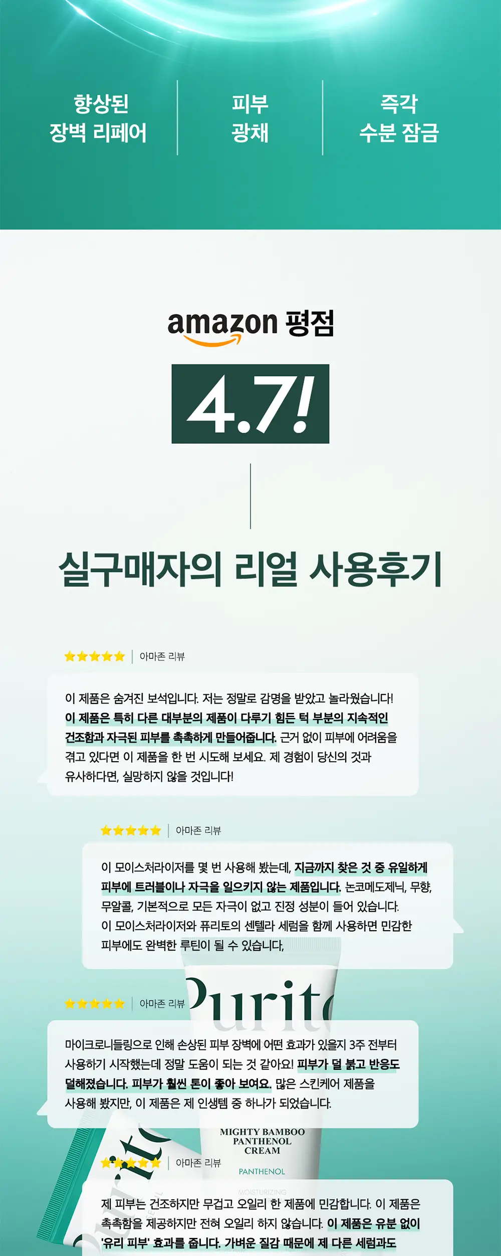 [2025 어워즈] 퓨리토 서울 마이티 밤부 판테놀 크림 100ml 어워즈 한정기획 상세페이지 2